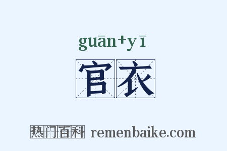官衣是什么意思的图片